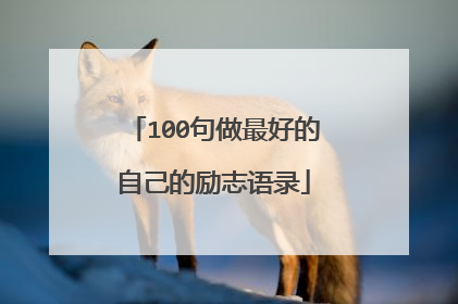 100句做最好的自己的励志语录