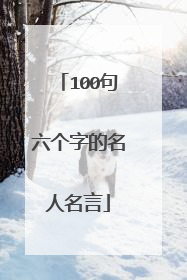 100句六个字的名人名言