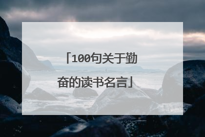 100句关于勤奋的读书名言