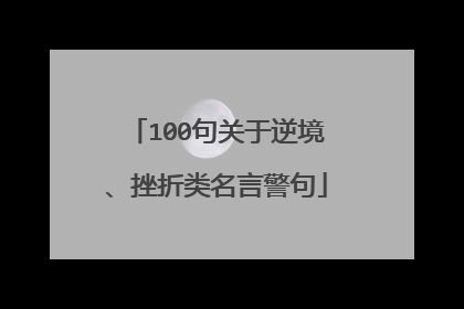 100句关于逆境、挫折类名言警句