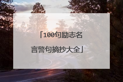 100句励志名言警句摘抄大全