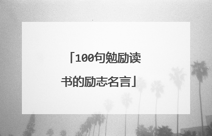100句勉励读书的励志名言