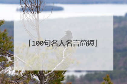 100句名人名言简短