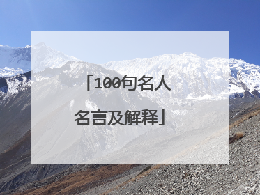 100句名人名言及解释
