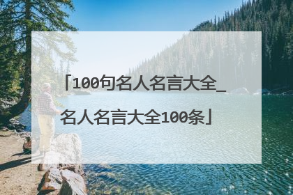 100句名人名言大全_名人名言大全100条