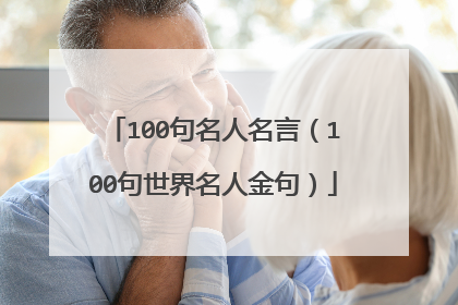 100句名人名言(100句世界名人金句)