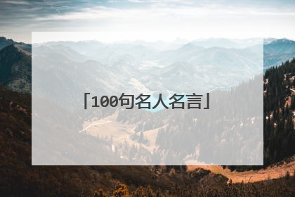 100句名人名言