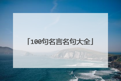 100句名言名句大全