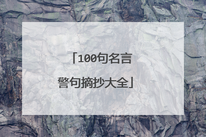 100句名言警句摘抄大全