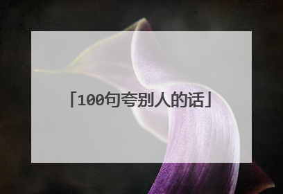 100句夸别人的话