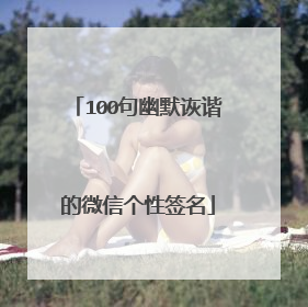 100句幽默诙谐的微信个性签名