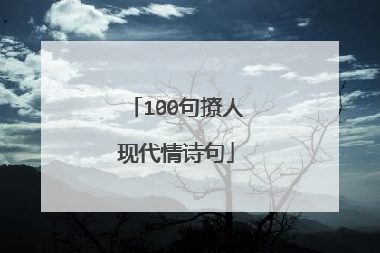 100句撩人现代情诗句