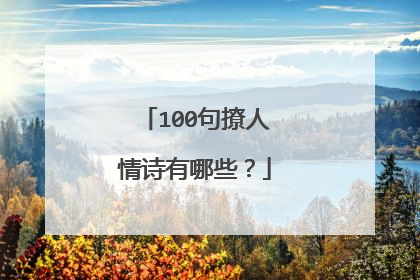 100句撩人情诗有哪些?