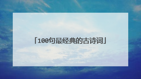 100句最经典的古诗词