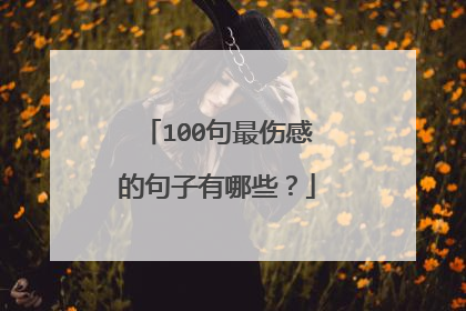 100句最伤感的句子有哪些?