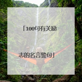 100句有关励志的名言警句