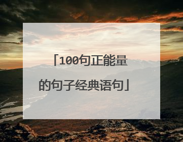 100句正能量的句子经典语句