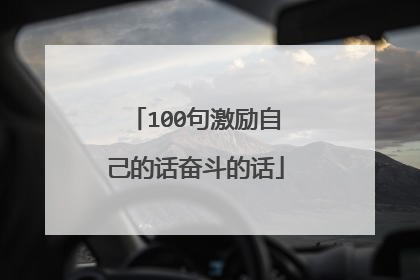 100句激励自己的话奋斗的话