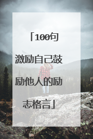 100句激励自己鼓励他人的励志格言
