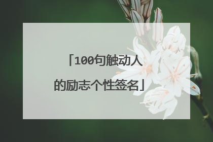 100句触动人的励志个性签名