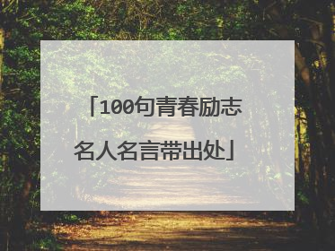 100句青春励志名人名言带出处
