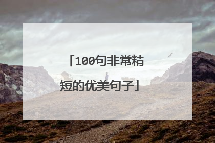 100句非常精短的优美句子