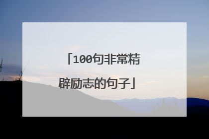 100句非常精辟励志的句子