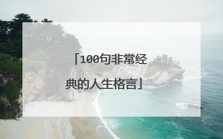 100句非常经典的人生格言