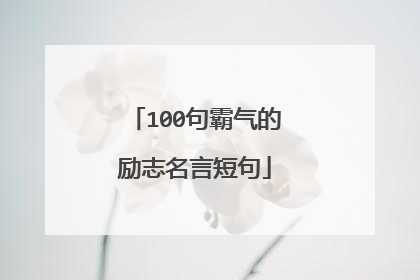 100句霸气的励志名言短句