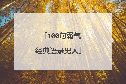 100句霸气经典语录男人