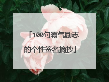 100句霸气励志的个性签名摘抄