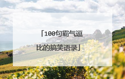 100句霸气逗比的搞笑语录