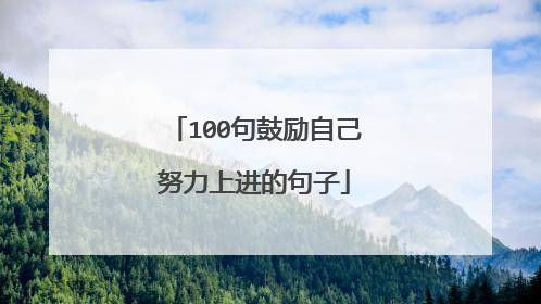 100句鼓励自己努力上进的句子