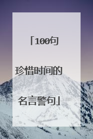 100句珍惜时间的名言警句