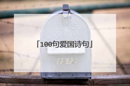 100句爱国诗句