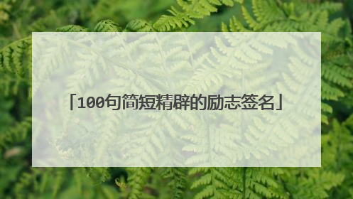 100句简短精辟的励志签名