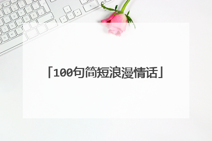 100句简短浪漫情话