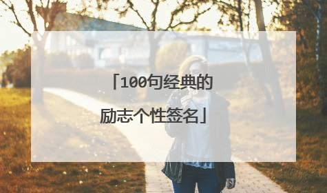 100句经典的励志个性签名