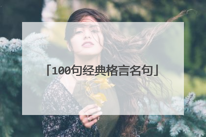100句经典格言名句