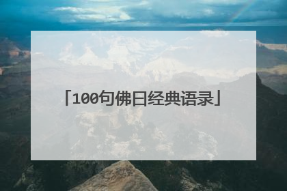 100句佛曰经典语录