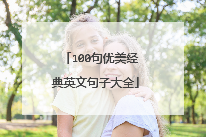100句优美经典英文句子大全