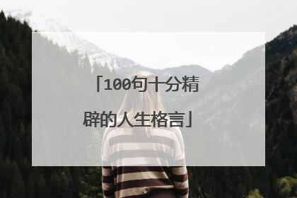 100句十分精辟的人生格言