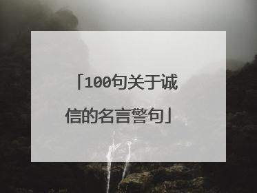 100句关于诚信的名言警句