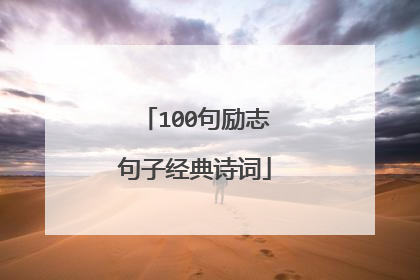 100句励志句子经典诗词