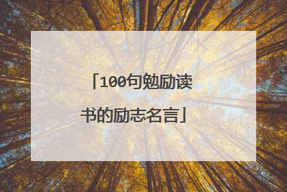 100句勉励读书的励志名言
