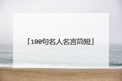 100句名人名言简短