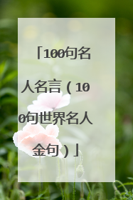 100句名人名言(100句世界名人金句)