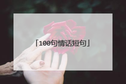 100句情话短句