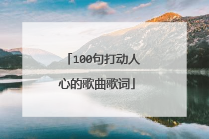 100句打动人心的歌曲歌词