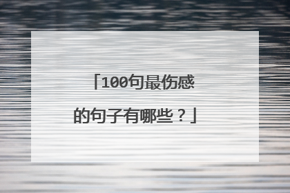 100句最伤感的句子有哪些?